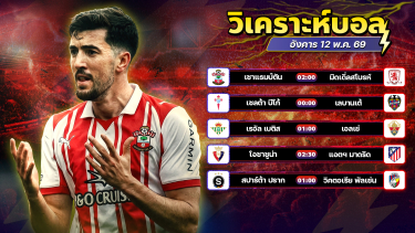 ดูวิเคราะห์ ⚽️💥😎วิเคราะห์บอลวันนี้ ทีเด็ดบอล วันอังคาร ที่ 12 พฤษภาคม 2569 By อัศวินล้มโต๊ะ l อศว #อศว