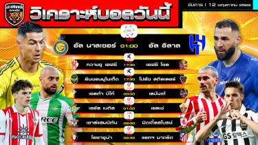 ดูวิเคราะห์ วิเคราะห์บอลวันนี้ | 12 พฤษภาคม 2569 | 7 คู่ 6 ลีก | by อาทิตย์ บอลเต็ง (@itid007)