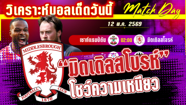 ดูวิเคราะห์ [12 พค 69] เซาท์แธมป์ตัน-มิดเดิลสโบรห์ | นักบุญปิดบัญชีสิงห์แดง! หรือจะเศร้าคาบ้าน?