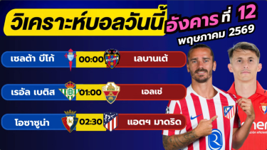 ดูวิเคราะห์ วิเคราะห์บอลวันนี้ บอลเต็ง ทีเด็ดบอล วัน อังคาร ที่ 12 พฤษภาคม 2569