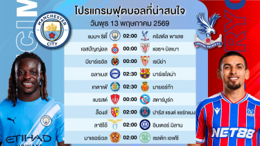 ดูวิเคราะห์ เรือใบพลาดไม่ได้!!! | แมนซิตี้ VS คริสตัลพาเลซ | พุธที่ 13 พค 2569 | #วิเคราะห์บอลวันนี้