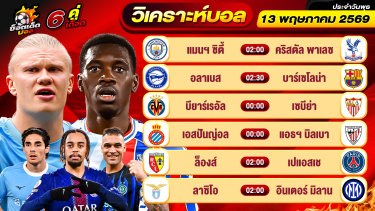 ดูวิเคราะห์ วิเคราะห์บอลวันนี้ ทีเด็ดบอล วันพุธ ที่ 13 พฤษภาคม 2569 By ช็อตเด็ดบอลเต็ง