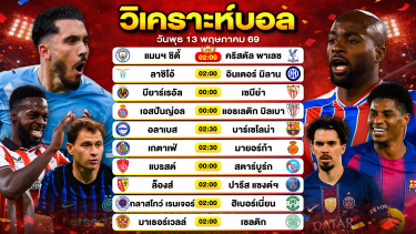 ดูวิเคราะห์ วิเคราะห์บอลวันนี้ ทีเด็ดบอลวันนี้ วันพุธที่ 13 พฤษภาคม 2569 By ลิโป้ตะลุมบอล