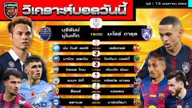ดูวิเคราะห์ วิเคราะห์บอลวันนี้ | 13 พฤษภาคม 2569 | 7 คู่ 4 ลีก | by อาทิตย์ บอลเต็ง (@itid007)