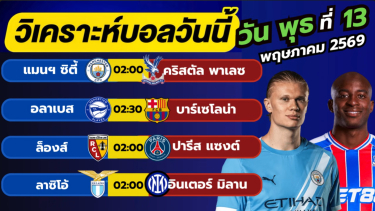 ดูวิเคราะห์ วิเคราะห์บอลวันนี้ บอลเต็ง ทีเด็ดบอล วัน พุธ ที่ 13 พฤษภาคม 2569