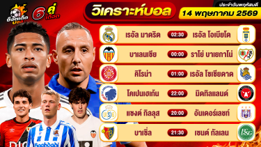 ดูวิเคราะห์ วิเคราะห์บอลวันนี้ ทีเด็ดบอล วันพฤหัสบดี ที่ 14 พฤษภาคม 2569 By ช็อตเด็ดบอลเต็ง