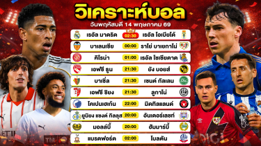 ดูวิเคราะห์ วิเคราะห์บอลวันนี้ ทีเด็ดบอลวันนี้ วันพฤหัสบดีที่ 14 พฤษภาคม 2569 By ลิโป้ตะลุมบอล