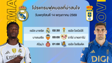 ดูวิเคราะห์ บอลชุด3ตัว | รีลมาดริด + ราโย่บาเยกาโน่ + เรอัลโซเซียดัด | พฤหัสบดีที่ 14 พค 2569