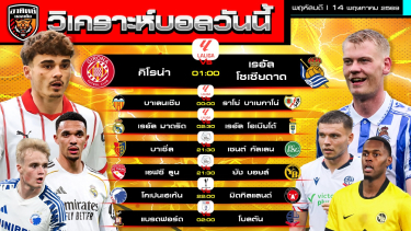 ดูวิเคราะห์ วิเคราะห์บอลวันนี้ | 14 พฤษภาคม 2569 | 7 คู่ 4 ลีก | by อาทิตย์ บอลเต็ง (@itid007)