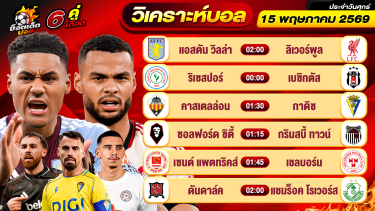 ดูวิเคราะห์ วิเคราะห์บอลวันนี้ ทีเด็ดบอล วันศุกร์ ที่ 15 พฤษภาคม 2569 By ช็อตเด็ดบอลเต็ง