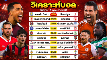 ดูวิเคราะห์ วิเคราะห์บอลวันนี้ ทีเด็ดบอลวันนี้ วันศุกร์ที่ 15 พฤษภาคม 2569 By ลิโป้ตะลุมบอล