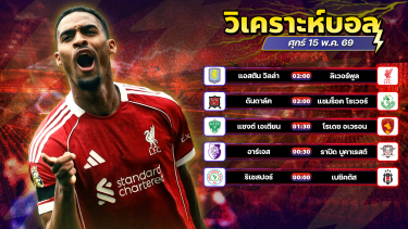 ดูวิเคราะห์ ⚽️👍🏻😉วิเคราะห์บอลวันนี้ ทีเด็ดบอล วันศุกร์ ที่ 15 พฤษภาคม 2569 By อัศวินล้มโต๊ะ l อศว #อศว