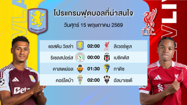 ดูวิเคราะห์ BIGMATCH!!! | แอสตันวิลล่า VS ลิเวอร์พูล | ศุกร์ที่ 15 พค 2569 | #พรีเมียร์ลีก #วิเคราะห์บอลวันนี้