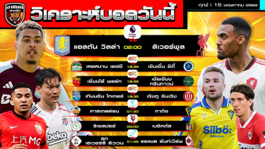 ดูวิเคราะห์ วิเคราะห์บอลวันนี้ | 15 พฤษภาคม 2569 | พรีเมียร์ลีก ลีกจีน ลีกตุรกี ลีกเบลเยี่ยม เซกุนดา | by อาทิตย์ บอลเต็ง (@itid007)