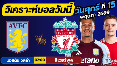 ดูวิเคราะห์ วิเคราะห์บอลวันนี้ บอลเต็ง ทีเด็ดบอล วัน ศุกร์ที่ 15 พฤษภาคม 2569