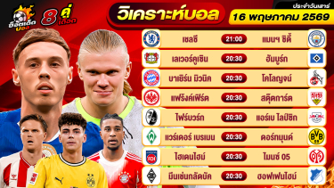 ดูวิเคราะห์ วิเคราะห์บอลวันนี้ ทีเด็ดบอล วันเสาร์ ที่ 16 พฤษภาคม 2569 By ช็อตเด็ดบอลเต็ง