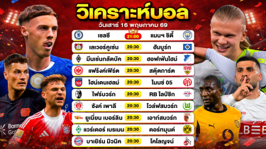 ดูวิเคราะห์ วิเคราะห์บอลวันนี้ ทีเด็ดบอลวันนี้ วันเสาร์ที่ 16 พฤษภาคม 2569 By ลิโป้ตะลุมบอล