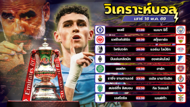 ดูวิเคราะห์ ⚽️🏆😘วิเคราะห์บอลวันนี้ ทีเด็ดบอล วันเสาร์ ที่ 16 พฤษภาคม 2569 By อัศวินล้มโต๊ะ l อศว #อศว