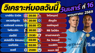 ดูวิเคราะห์ วิเคราะห์บอลวันนี้ บอลเต็ง ทีเด็ดบอล วัน เสาร์ ที่ 16 พฤษภาคม 2569