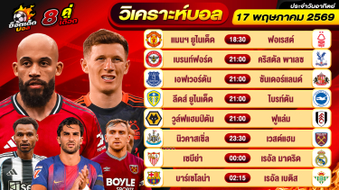 ดูวิเคราะห์ วิเคราะห์บอลวันนี้ ทีเด็ดบอล วันอาทิตย์ ที่ 17 พฤษภาคม 2569 By ช็อตเด็ดบอลเต็ง