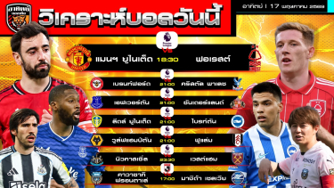 ดูวิเคราะห์ วิเคราะห์บอลวันนี้ | 17 พฤษภาคม 2569 | พรีเมียร์ลีก 6 คู่ แถวเจลีกอีก 1 คู่ | by อาทิตย์ บอลเต็ง (@itid007)
