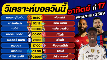 ดูวิเคราะห์ วิเคราะห์บอลวันนี้ บอลเต็ง ทีเด็ดบอล วัน อาทิตย์ที่ 17 พฤษภาคม 2569