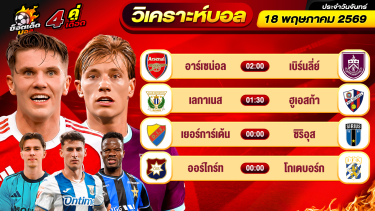 ดูวิเคราะห์ วิเคราะห์บอลวันนี้ ทีเด็ดบอล วันจันทร์ ที่ 18 พฤษภาคม 2569 By ช็อตเด็ดบอลเต็ง