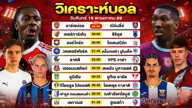 ดูวิเคราะห์ วิเคราะห์บอลวันนี้ ทีเด็ดบอลวันนี้ วันจันทร์ที่ 18 พฤษภาคม 2569 By ลิโป้ตะลุมบอล