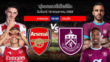 ดูวิเคราะห์ BIGMATCH!!! | อาร์เซน่อล VS เบิร์นลี่ย์ | จันทร์ที่ 18 พค 2569 | #แชมป์พรีเมียร์ #โชคชะตาอยู่ในมือ