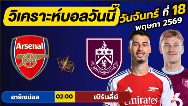 ดูวิเคราะห์ วิเคราะห์บอลวันนี้ บอลเต็ง ทีเด็ดบอล วัน จันทร์ที่ 18 พฤษภาคม 2569