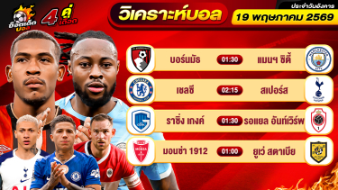 ดูวิเคราะห์ วิเคราะห์บอลวันนี้ ทีเด็ดบอล วันอังคาร ที่ 19 พฤษภาคม 2569 By ช็อตเด็ดบอลเต็ง
