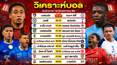 ดูวิเคราะห์ วิเคราะห์บอลวันนี้ ทีเด็ดบอลวันนี้ วันอังคารที่ 19 พฤษภาคม 2569 By ลิโป้ตะลุมบอล