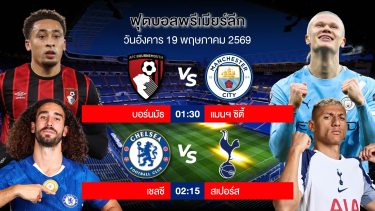 ดูวิเคราะห์ ห้ามพลาด!!! | แมนซิตี้เสมอไม่ได้ & สเปอร์สชนะรอดตกชั้นทันที | 19 พค 2569 | #วิเคราะห์บอล