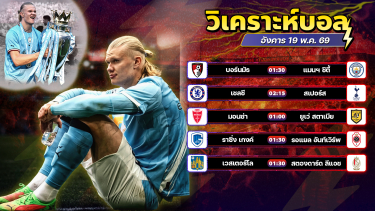 ดูวิเคราะห์ ⚽️⛵️🤩วิเคราะห์บอลวันนี้ ทีเด็ดบอล วันอังคาร ที่ 19 พฤษภาคม 2569 By อัศวินล้มโต๊ะ l อศว #อศว