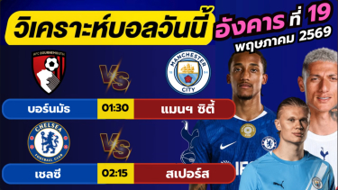 ดูวิเคราะห์ วิเคราะห์บอลวันนี้ บอลเต็ง ทีเด็ดบอล วัน อังคารที่ 19 พฤษภาคม 2569