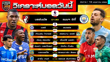 ดูวิเคราะห์ วิเคราะห์บอลวันนี้ | 19 พฤษภาคม 2569 | พรีเมียร์ลีก ลีกจีน ลีกเบลเยี่ยม | by อาทิตย์ บอลเต็ง (@itid007)
