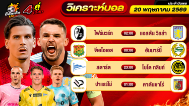 ดูวิเคราะห์ วิเคราะห์บอลวันนี้ ทีเด็ดบอล วันพุธ ที่ 20 พฤษภาคม 2569 By ช็อตเด็ดบอลเต็ง