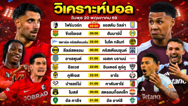 ดูวิเคราะห์ วิเคราะห์บอลวันนี้ ทีเด็ดบอลวันนี้ วันพุธที่ 20 พฤษภาคม 2569 By ลิโป้ตะลุมบอล