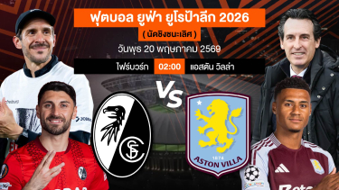 ดูวิเคราะห์ นัดชิงชนะเลิศ!!! | ไฟร์บวร์ก VS แอสตันวิลล่า | 20 พค 2569 | #วิเคราะห์บอล #ยูฟ่ายูโรป้าลีก