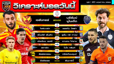 ดูวิเคราะห์ วิเคราะห์บอลวันนี้ | 20 พฤษภาคม 2569 | ชิงแชมป์สโมสรอาเซียน ยูโรปาลีกนัดชิง ลีกสวีเดน ลีกนอร์เวย์ | by อาทิตย์ บอลเต็ง (@itid007)