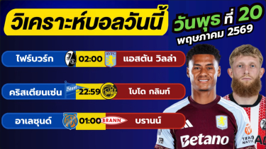 ดูวิเคราะห์ วิเคราะห์บอลวันนี้ บอลเต็ง ทีเด็ดบอล วัน พุธ ที่ 20 พฤษภาคม 2569