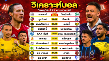 ดูวิเคราะห์ วิเคราะห์บอลวันนี้ ทีเด็ดบอลวันนี้ วันพฤหัสบดีที่ 21 พฤษภาคม 2569 By ลิโป้ตะลุมบอล