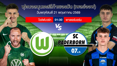 ดูวิเคราะห์ ตั๋วบุนเดสลีก้าใบสุดท้าย!!! | โวล์ฟสบวร์ก VS พาเดอร์บอร์น | 21 พค 2569 | #วิเคราะห์บอล
