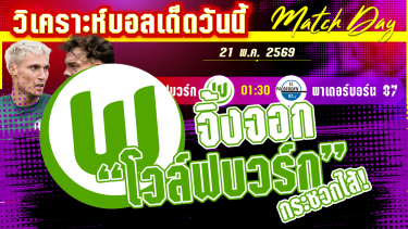 ดูวิเคราะห์ [21 พค 69] โวล์ฟบวร์ก-พาเดอร์บอร์น | โอกาสสุดท้าย? จิ้งจอกตองอ่อนลุ้นเสียวพาเดอร์บอร์น!