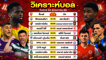 ดูวิเคราะห์ วิเคราะห์บอลวันนี้ ทีเด็ดบอลวันนี้ วันศุกร์ที่ 22 พฤษภาคม 2569 By ลิโป้ตะลุมบอล