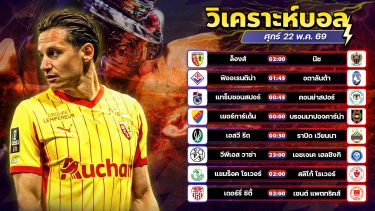 ดูวิเคราะห์ ⚽️✨😘วิเคราะห์บอลวันนี้ ทีเด็ดบอล วันศุกร์ ที่ 22 พฤษภาคม 2569 By อัศวินล้มโต๊ะ l อศว #อศว