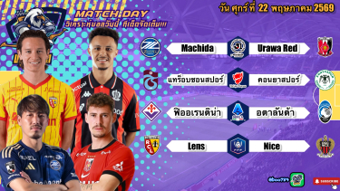 ดูวิเคราะห์ วิเคราะห์บอลวันนี้ ศุกร์ที่ 22 พฤษภาคม 2569|🇹🇷แทร็อบซอนสปอร์ เอานะ🇫🇷ล็องส์ ขอชูถ้วย🫡By #บลูบอลเด็ด