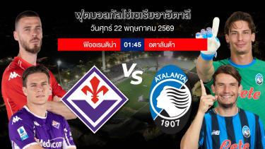 ดูวิเคราะห์ เกมสุดท้ายในฤดูกาล!!! | ฟิออเรนติน่า VS อตาลันต้า | 22 พค 2569 | #วิเคราะห์บอล #กัลโซ่เซเรียอา