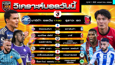 ดูวิเคราะห์ วิเคราะห์บอลวันนี้ | 22 พฤษภาคม 2569 | เจลีก เซเรียอา เซเรียบี ลีกสวีเดน ฟินแลนด์ บุนเดสลีกา2 | by อาทิตย์ บอลเต็ง (@itid007)