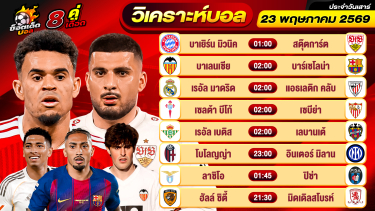 ดูวิเคราะห์ วิเคราะห์บอลวันนี้ ทีเด็ดบอล วันเสาร์ ที่ 23 พฤษภาคม 2569 By ช็อตเด็ดบอลเต็ง